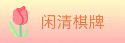 闲清棋牌 Logo